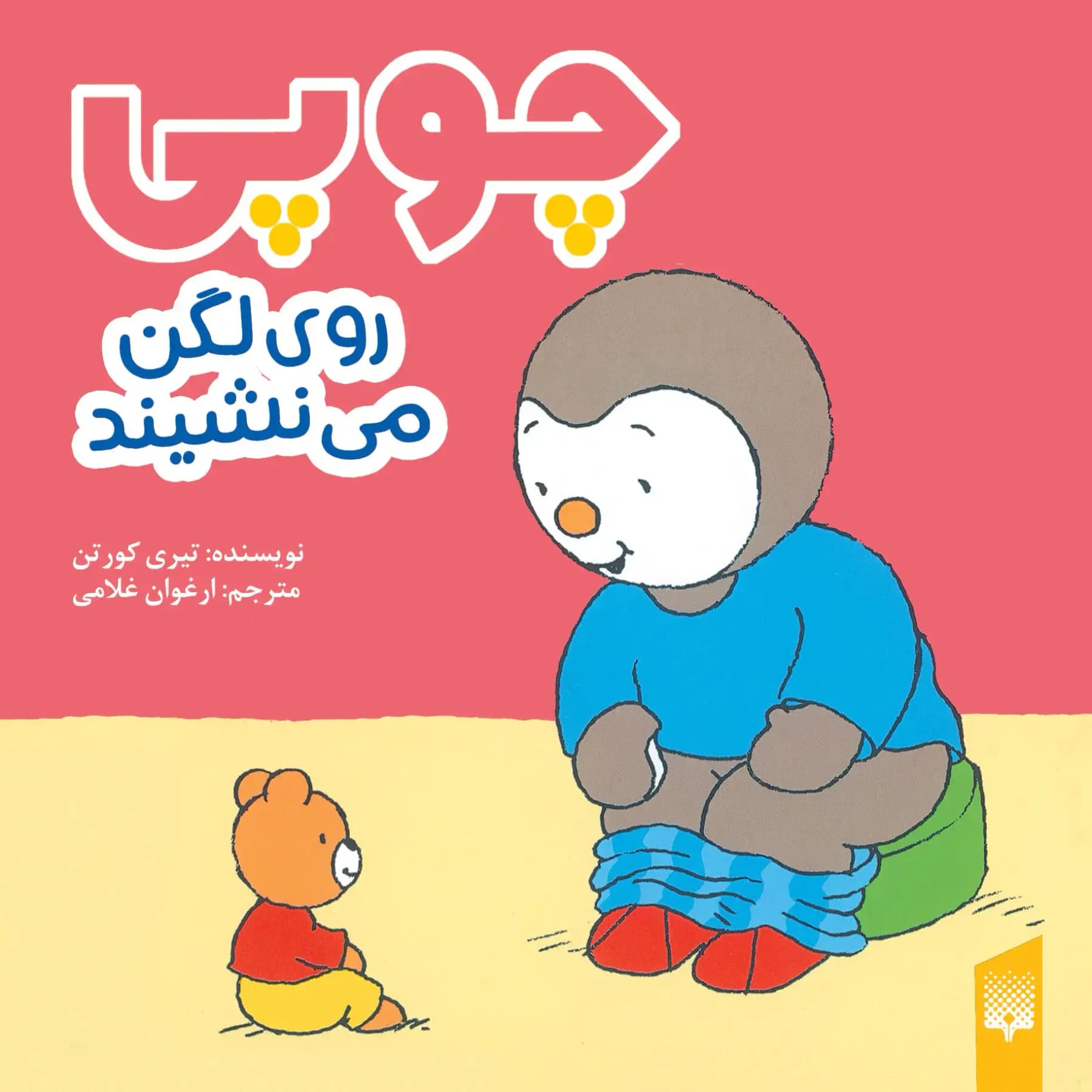 چوپی روی لگن می نشیند