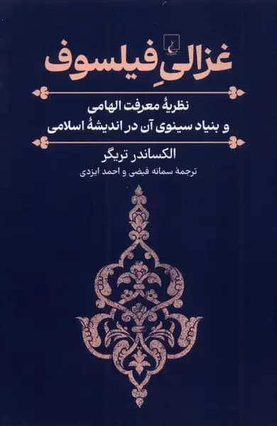 علم لدنی در اندیشه اسلامی