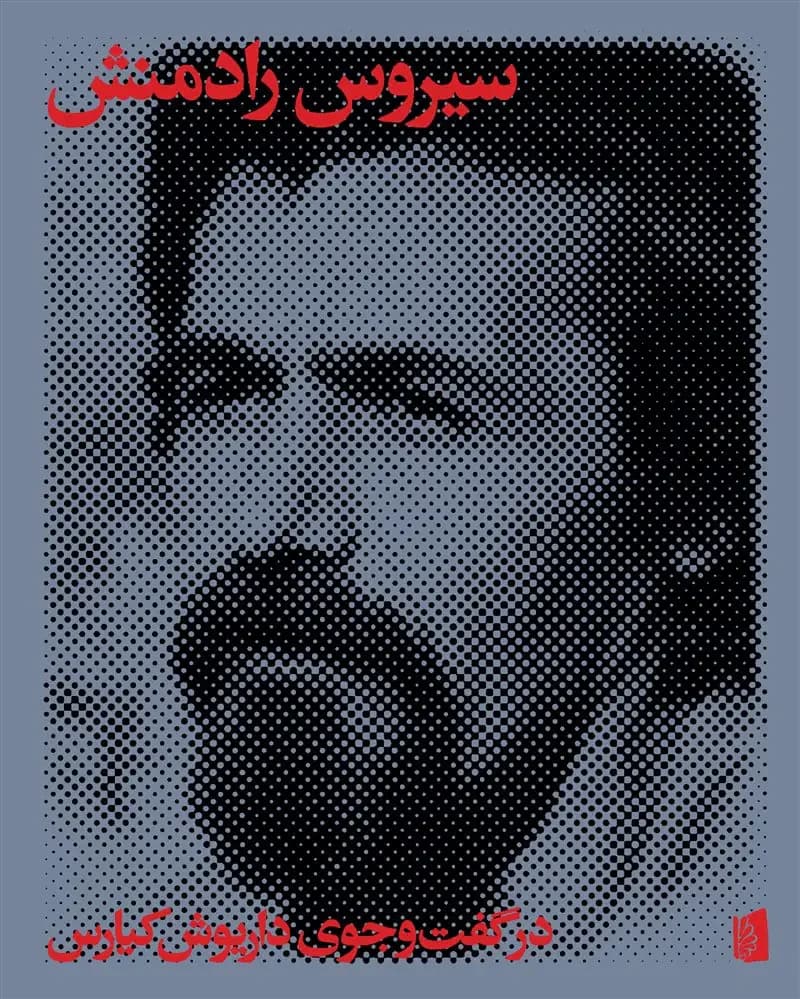 سیروس رادمنش