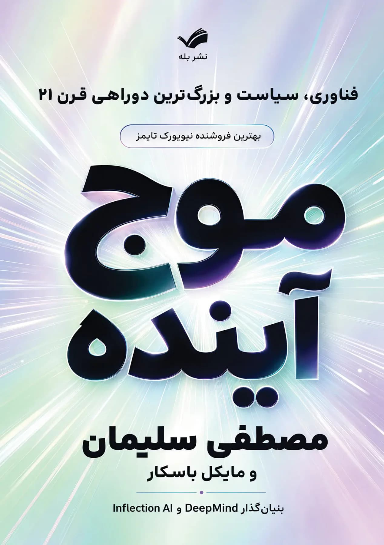 موج آینده