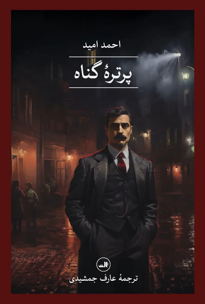 مه و شب