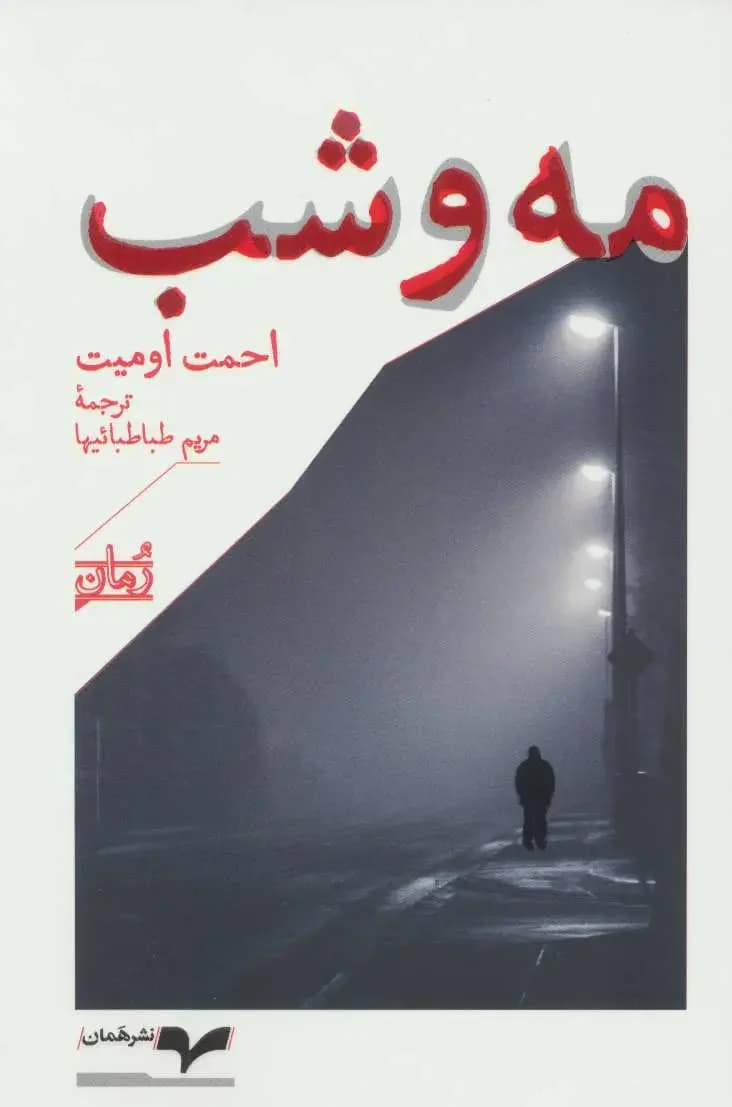 مه و شب