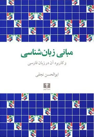 مبانی زبان شناسی