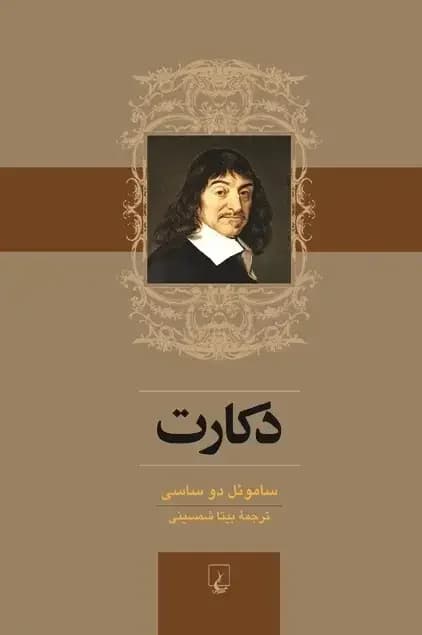دکارت