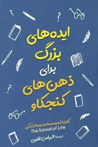 ایده های بزرگ برای ذهن های کنجکاو