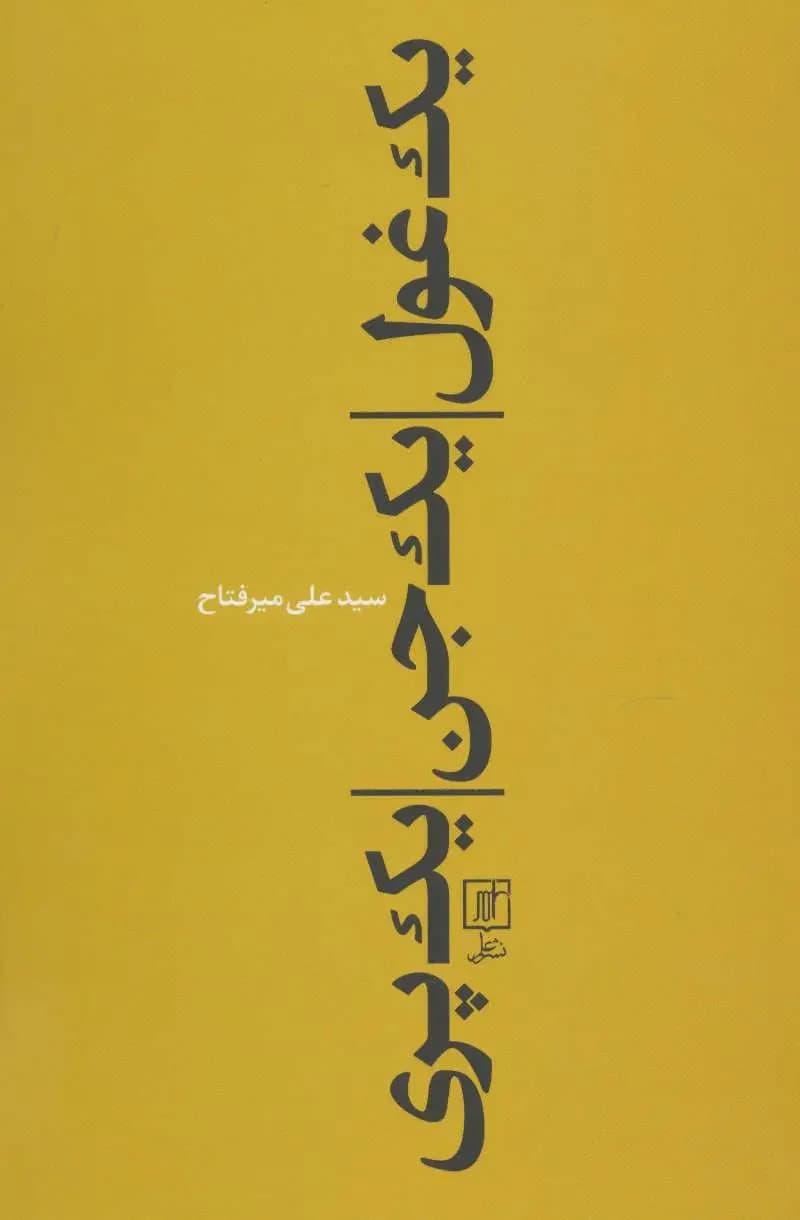 یک غول، یک جن، یک پری