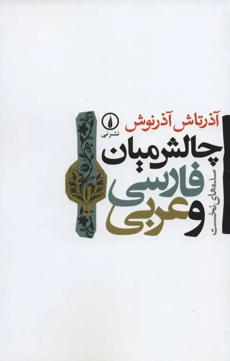چالش میان فارسی و عربی