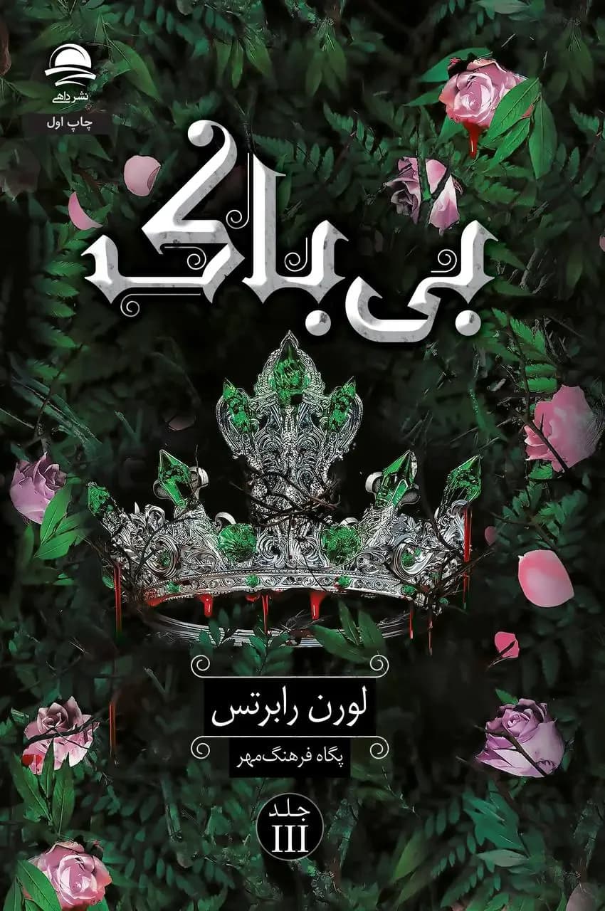 بی باک