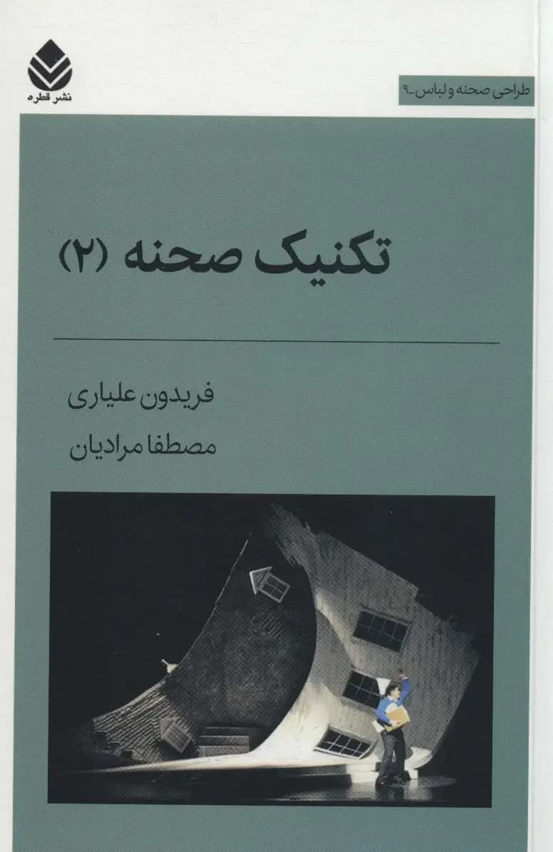 تکنیک صحنه 2