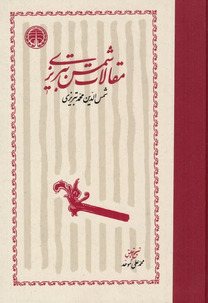 مقالات شمس تبریزی