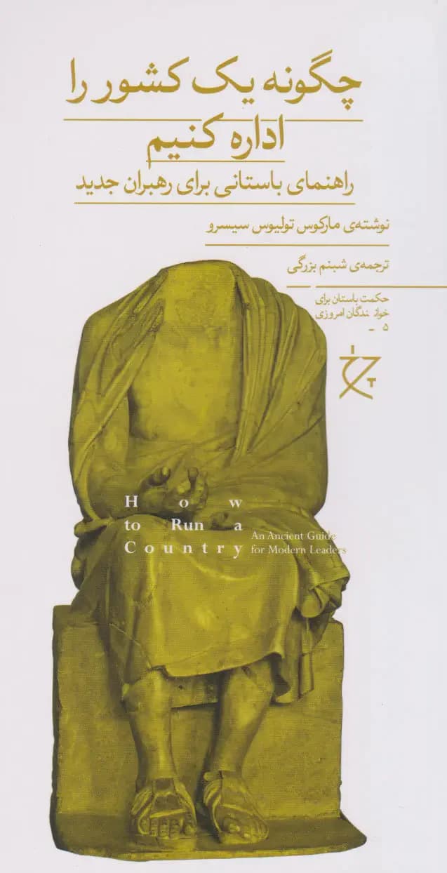چگونه یک کشور را اداره کنیم