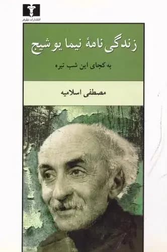 زندگی نامه نیما یوشیج