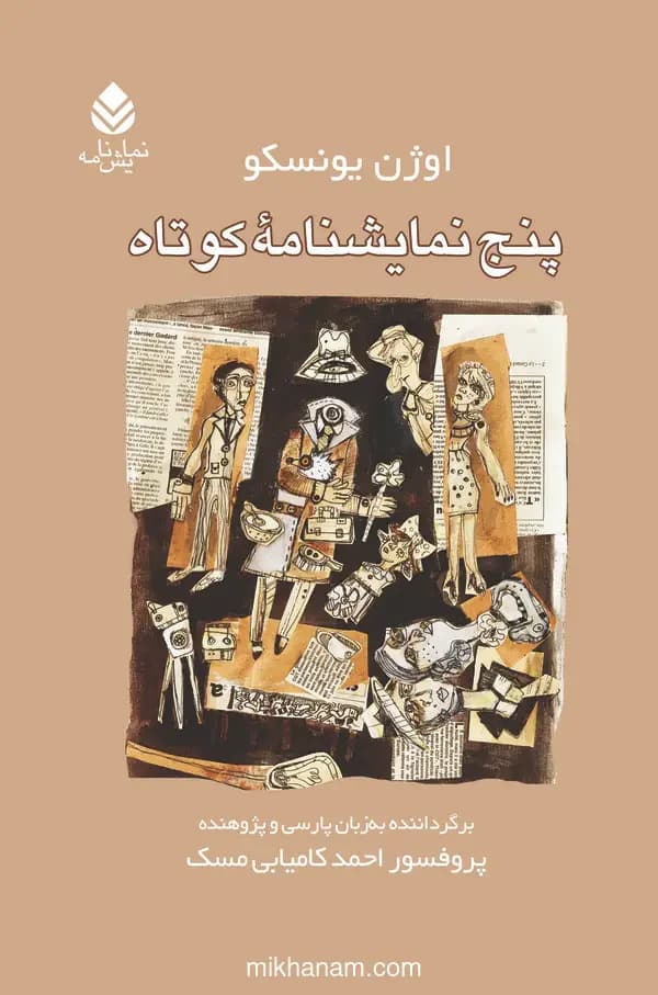 پنج نمایشنامه کوتاه