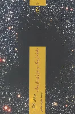 ماده تاریک و انرژی تاریک