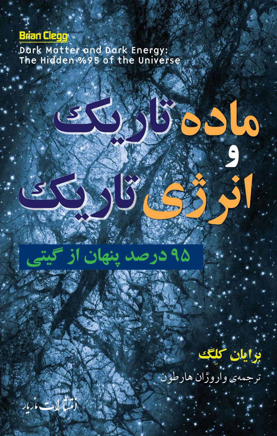 ماده تاریک و انرژی تاریک