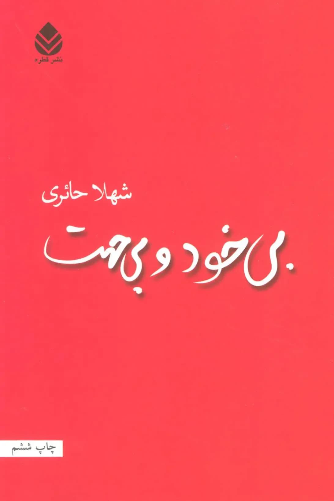 بی خود و بی جهت