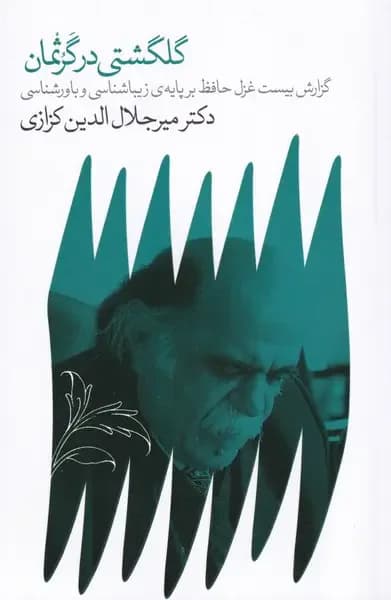 گلگشتی در گرثمان