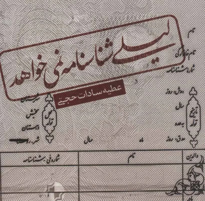 لیلی شناسنامه نمی خواهد