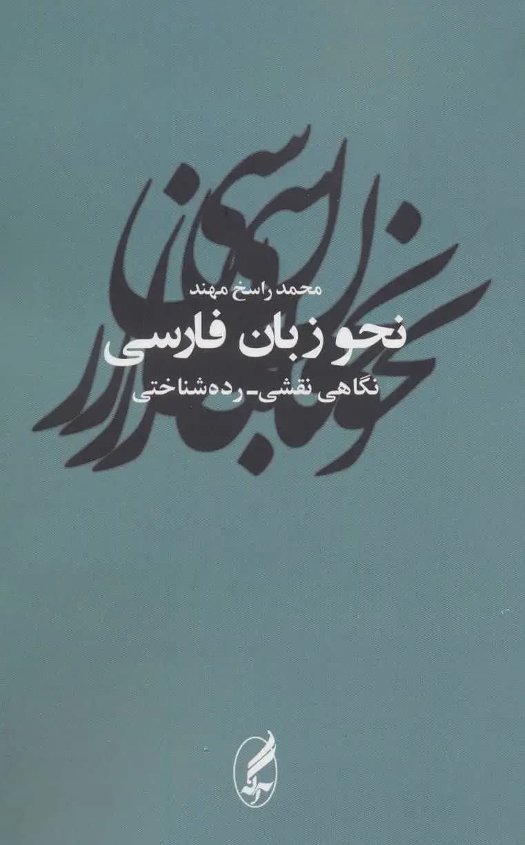 نحو زبان فارسی