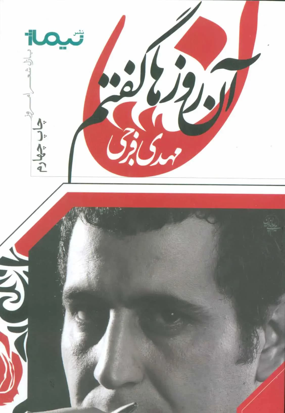 آن روزها گفتم