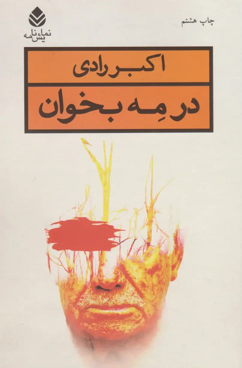 در مه بخوان