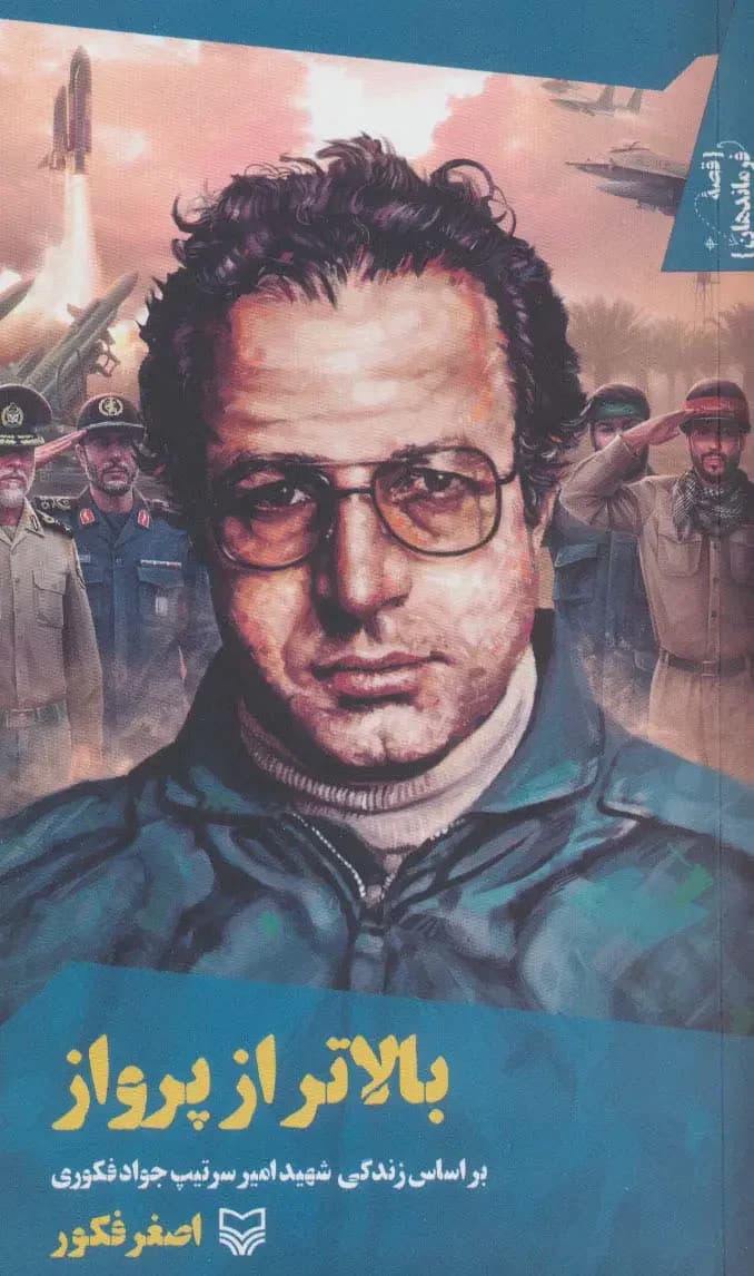 بالاتر از پرواز