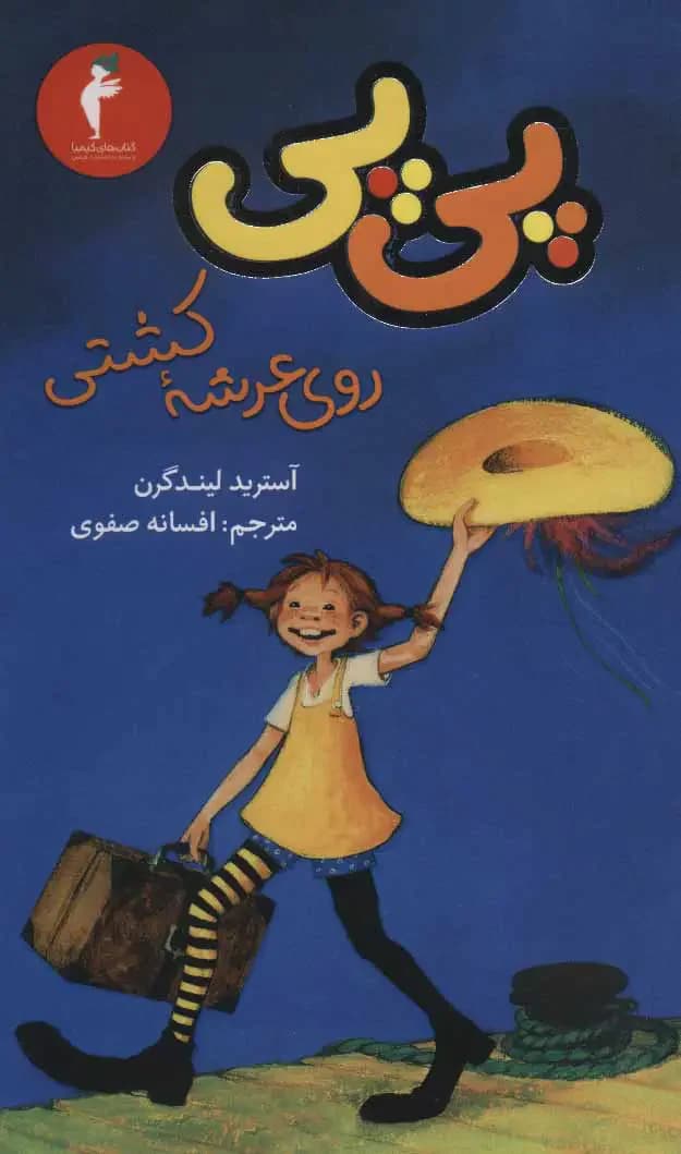 پی پی به کشتی می رود 2