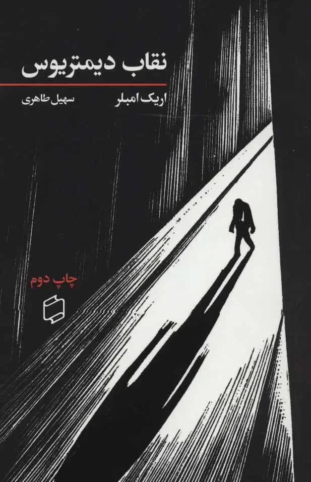 نقاب دیمیتریوس