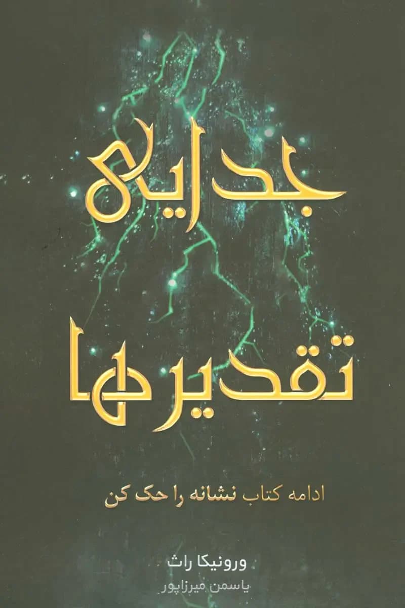 تقسیم سرنوشت