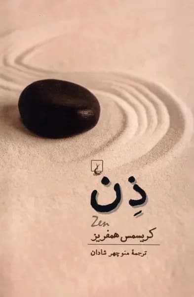 ذن