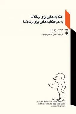 حکایت هایی برای زمانۀ ما