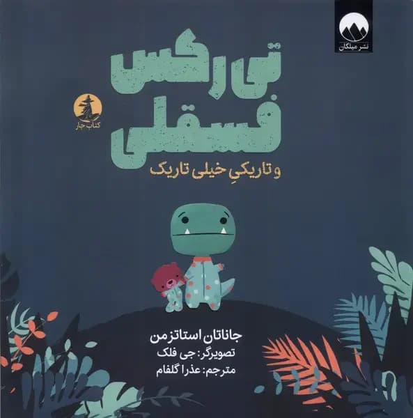 تی رکس فسقلی و تاریکی خیلی تاریک