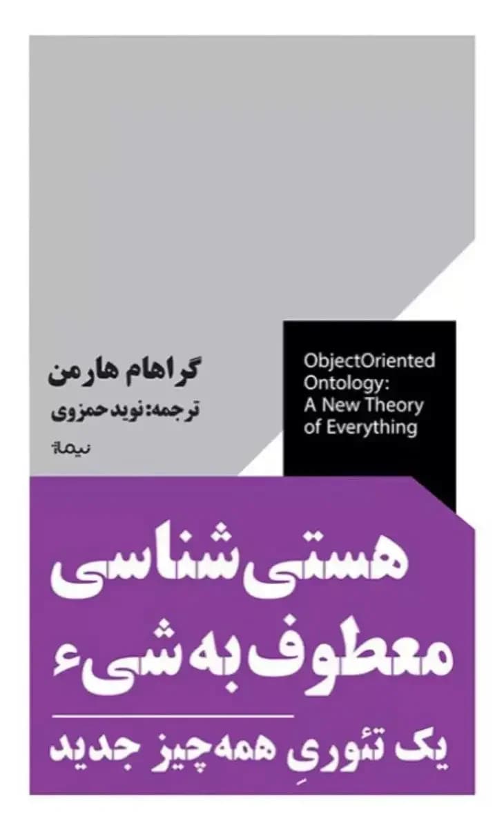 هستی شناسی معطوف به شی