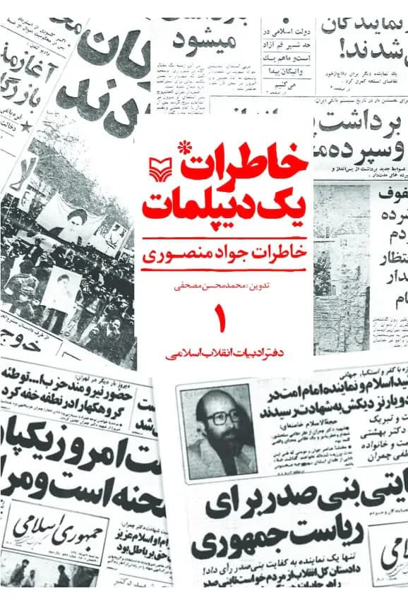 خاطرات یک دیپلمات جلد ۱