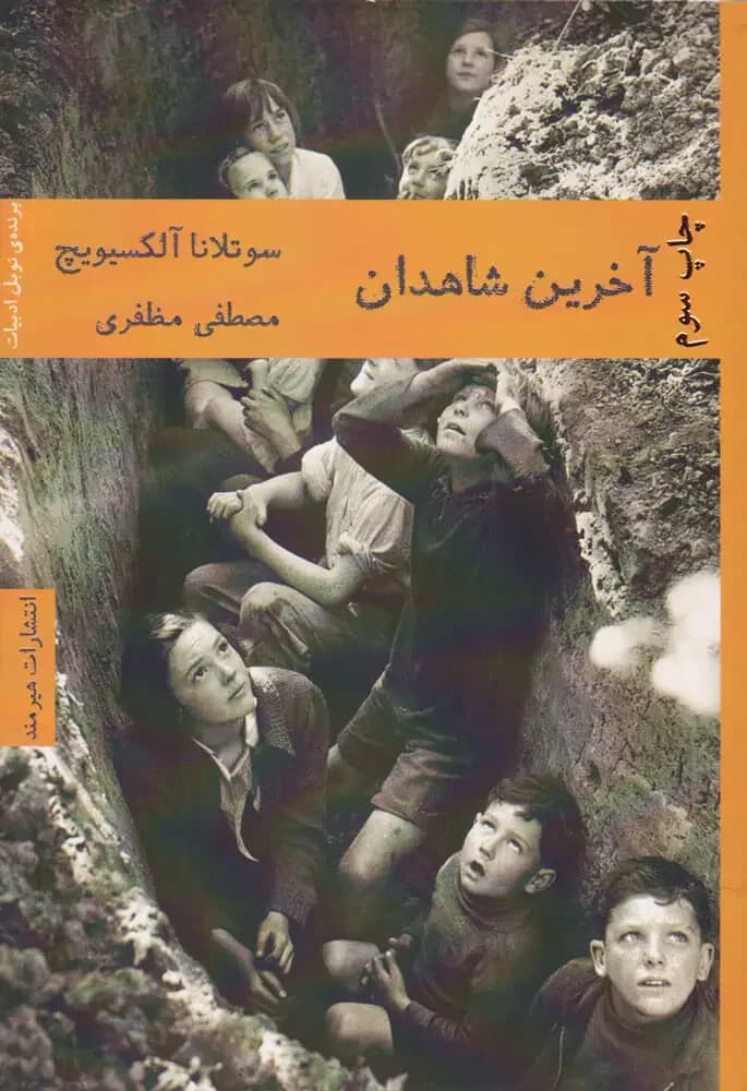آخرین شاهدها