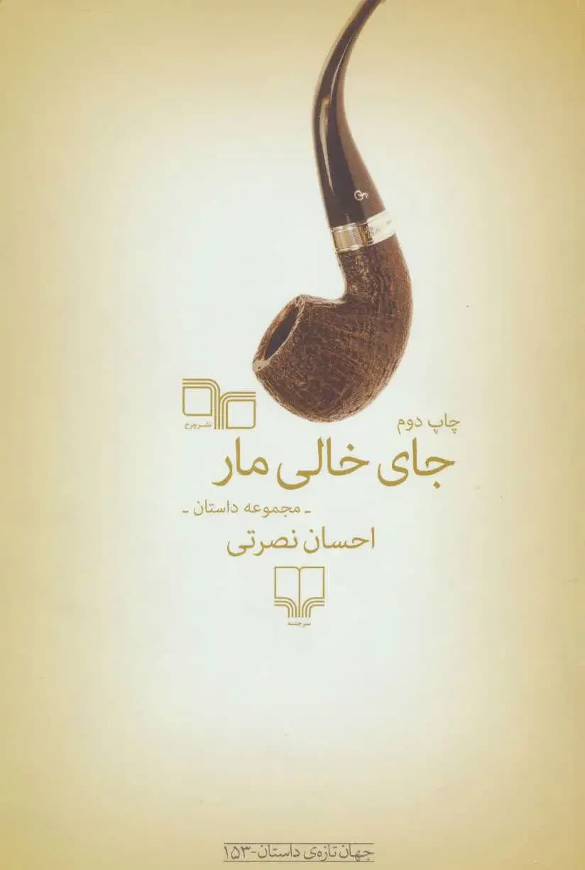 جای خالی مار