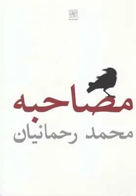 مصاحبه
