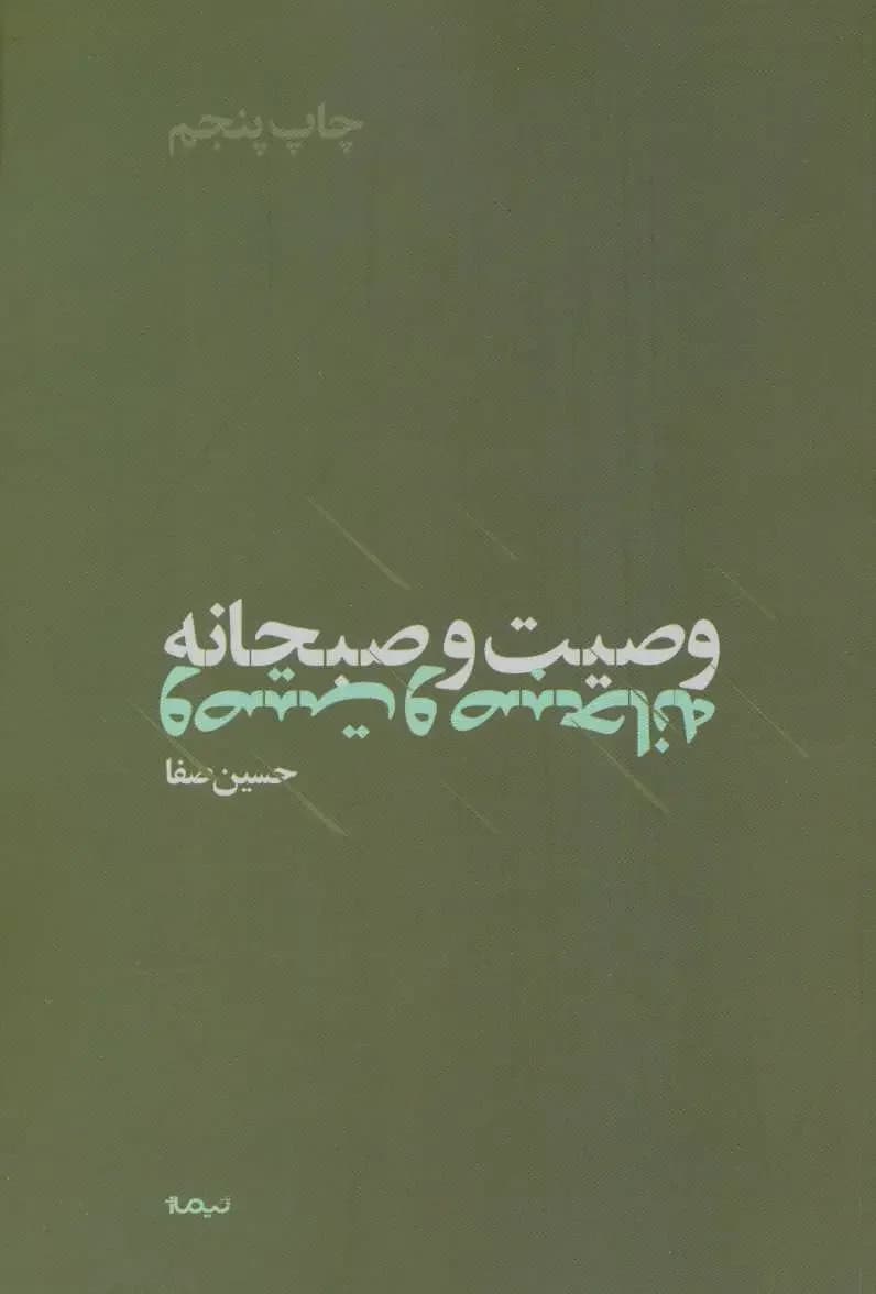 وصیت و صبحانه