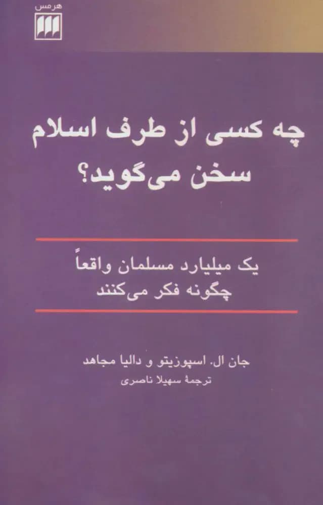 چه کسی از طرف اسلام سخن می گوید؟