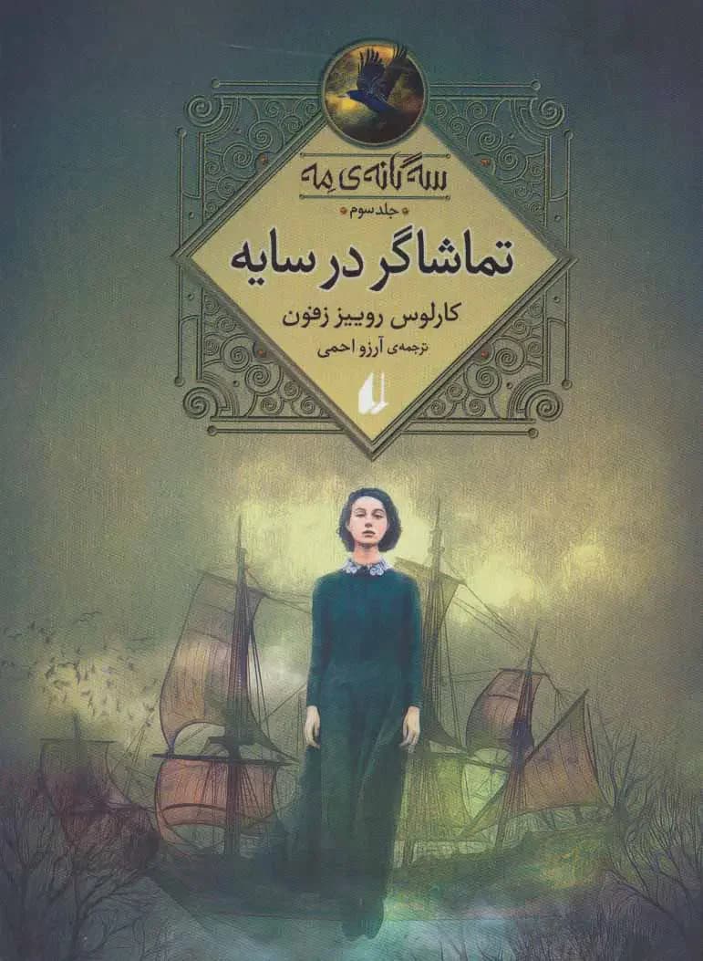 تماشاگر در سایه