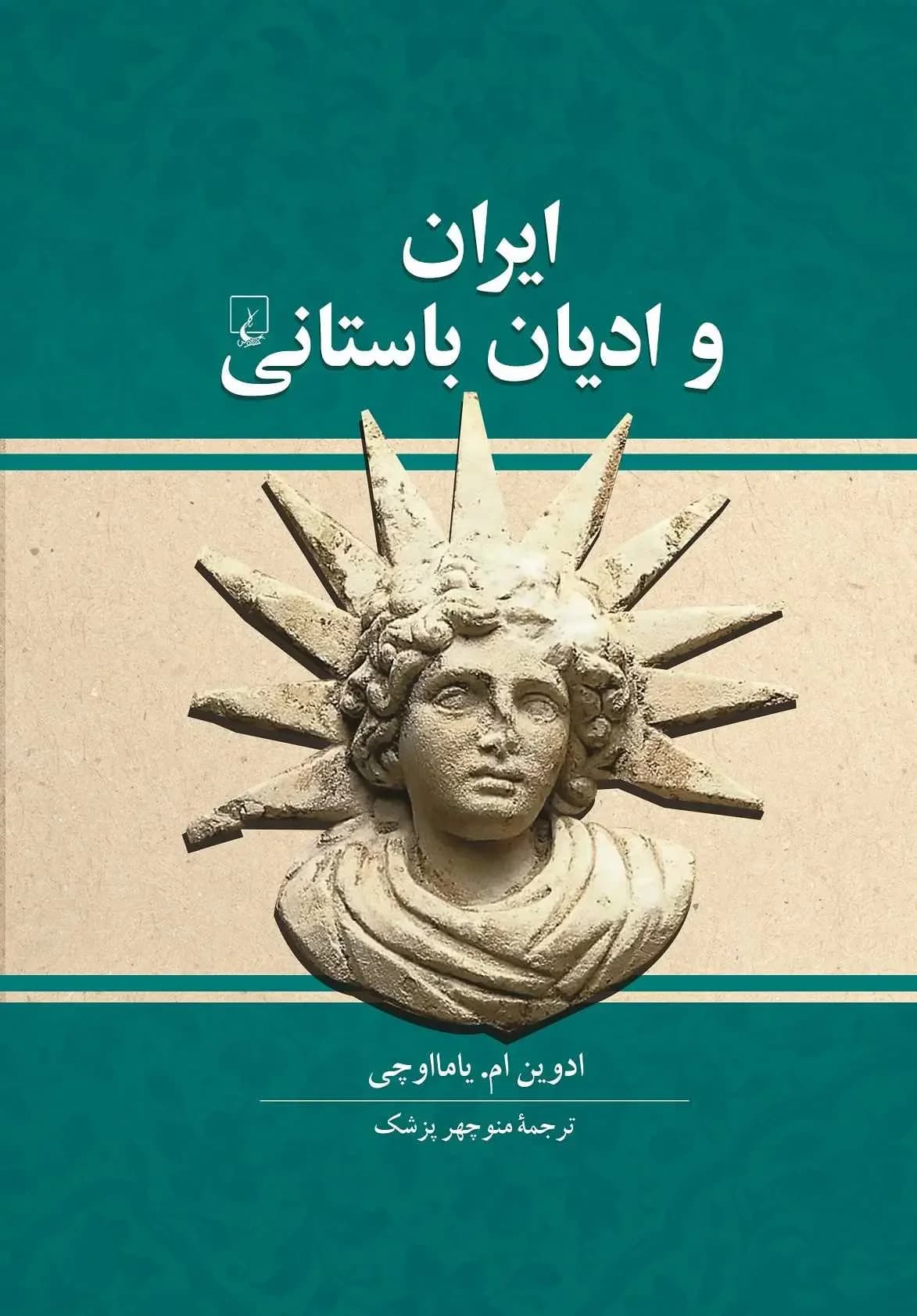 ایران و ادیان باستانی