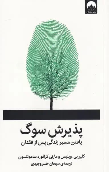 پذیرش سوگ