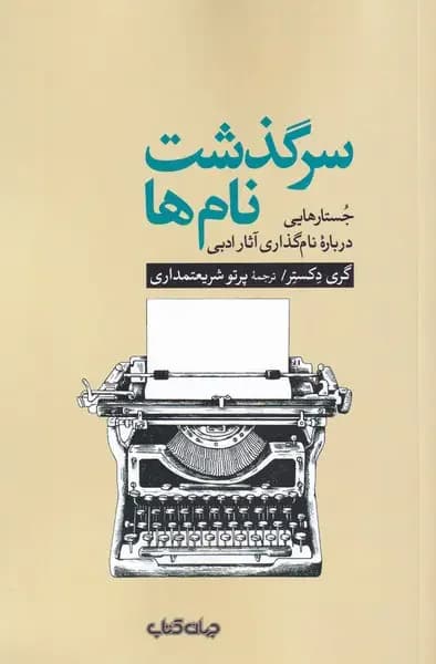 جلد سرگذشت نام ها