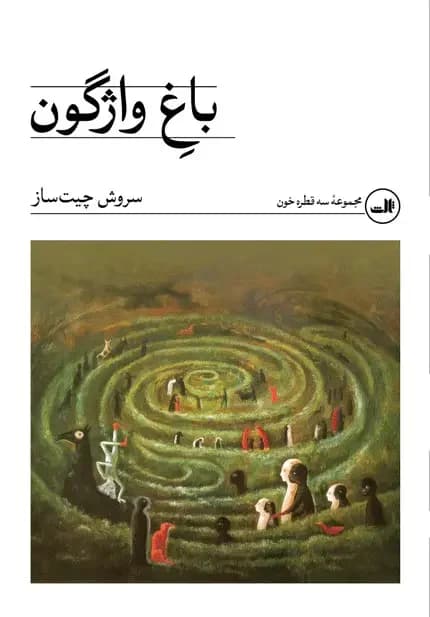 باغ واژگون نسخهٔ امضا شده