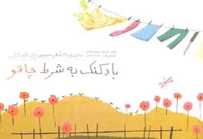بادکنک به شرط چاقو