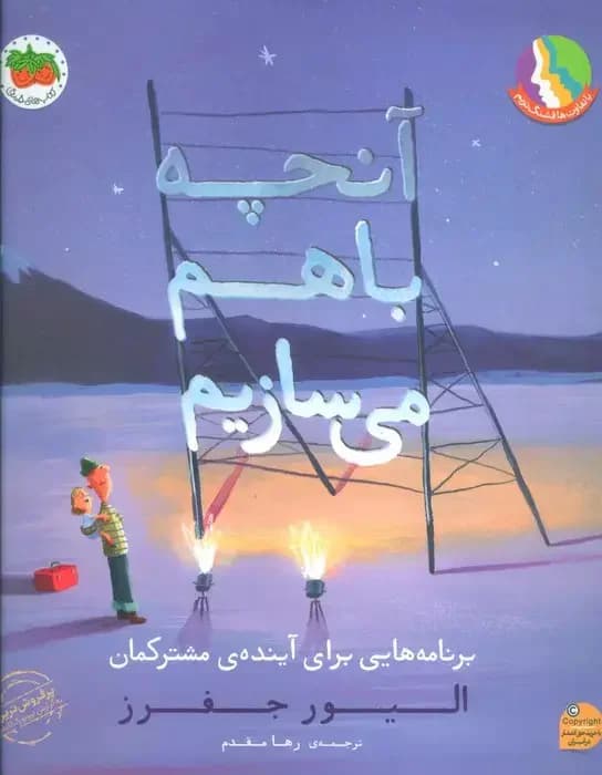 آنچه با هم می سازیم