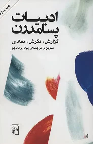 ادبیات پسامدرن