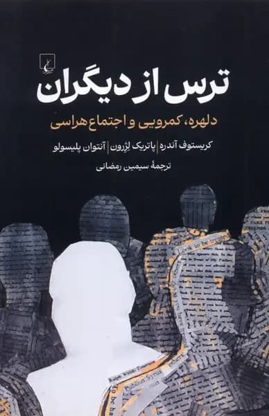 ترس از دیگران