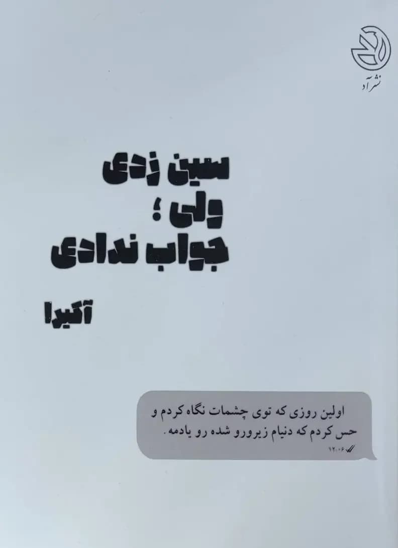 سین زدی ولی جواب ندادی