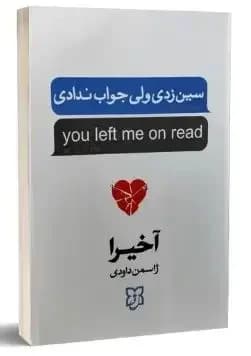 سین زدی ولی جواب ندادی